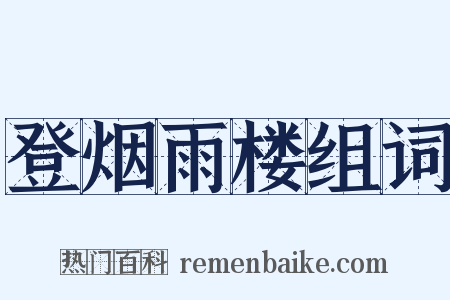 登烟雨楼组词是什么意思的图片